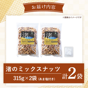 ミックスナッツ 3種 無塩ミックスナッツ (計630g・315g×2袋) 【末永商店】 No.1035-B
