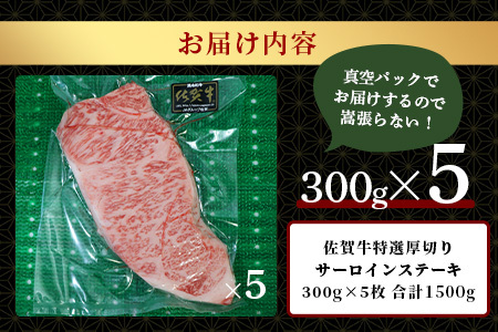 佐賀牛　特選厚切サーロインステーキ（300g×５枚）1.5kg　L-44