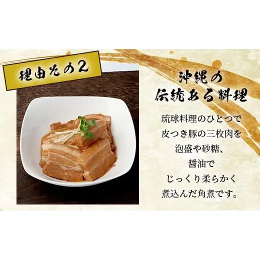 ラフテー（豚角煮）2パックセット　KS-11