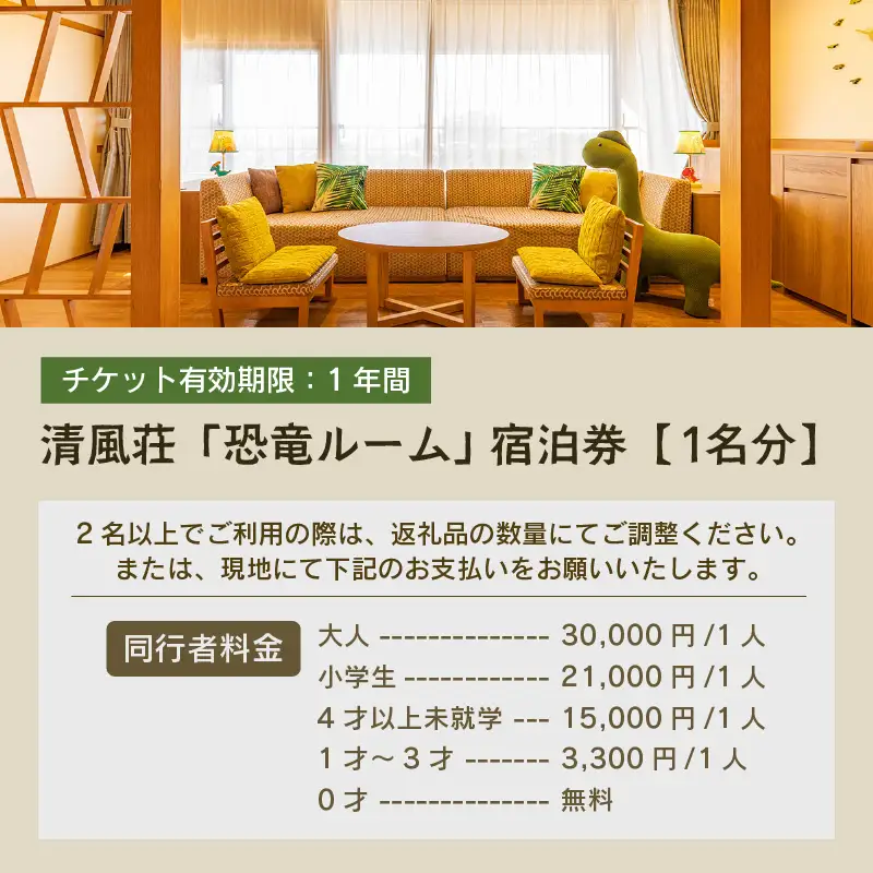 【清風荘】恐竜ルーム本陣和洋室 宿泊券1名分 / バストイレ付 北陸最大級露天風呂 サウナ 恐竜 お子様プラン 子供 女子旅 庭園露天風呂 芦原温泉 あわら温泉 福井 恐竜博物館 恐竜グッズ 食べ放題 カニ  ステーキ 北陸新幹線 師範取得総料理長 源泉かけ流し [aw016-j001]