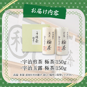 宇治「極茶(きわめちゃ)]2種セット箱入(宇治煎茶・宇治玉露/各150g)お茶 宇治茶 緑茶 玉露 【uj-AP005】【丸利吉田銘茶園】
