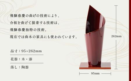 飛騨春慶  水芭蕉花器 工芸品 飛騨高山 花瓶 手作り 伝統 高山市 ギフト　元田漆器株式会社　NA003
