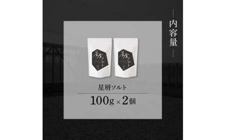 銀象ソルト Ginzo-Salt 星屑ソルト 100g×2個セット 合計200g 塩 しお 調味料 天日塩 完全天日塩 国産 高知県産 ソルト ミネラル 健康 料理 調理 お塩 塩【塩杜氏銀象】 [BQBX005]