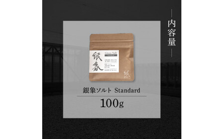 銀象ソルト Ginzo-Salt Standard 100g 塩 しお 調味料 天日塩 完全天日塩 国産 高知県産 ソルト ミネラル 健康 料理 調理 お塩 塩 美味しい【塩杜氏銀象】 [BQBX003]