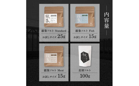 銀象ソルト Ginzo-Salt コンプリートセット 星屑ソルト 銀象ソルト各種セット 詰め合わせ 塩 しお 調味料 天日塩 完全天日塩 国産 高知県産 ソルト ミネラル 健康 【塩杜氏銀象】 [BQBX002]