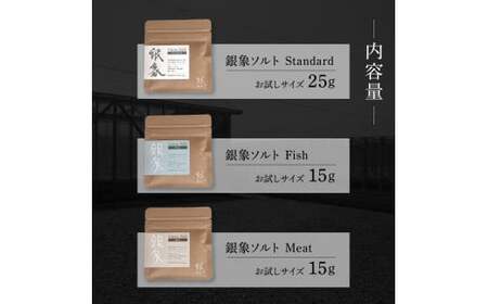 銀象ソルト Ginzo-Salt お試しサイズ３種類セット 塩 しお 調味料 天日塩 完全天日塩 国産 高知県産 ソルト ミネラル 健康 お試し セット スタンダード ミート【塩杜氏銀象】 [BQBX001]