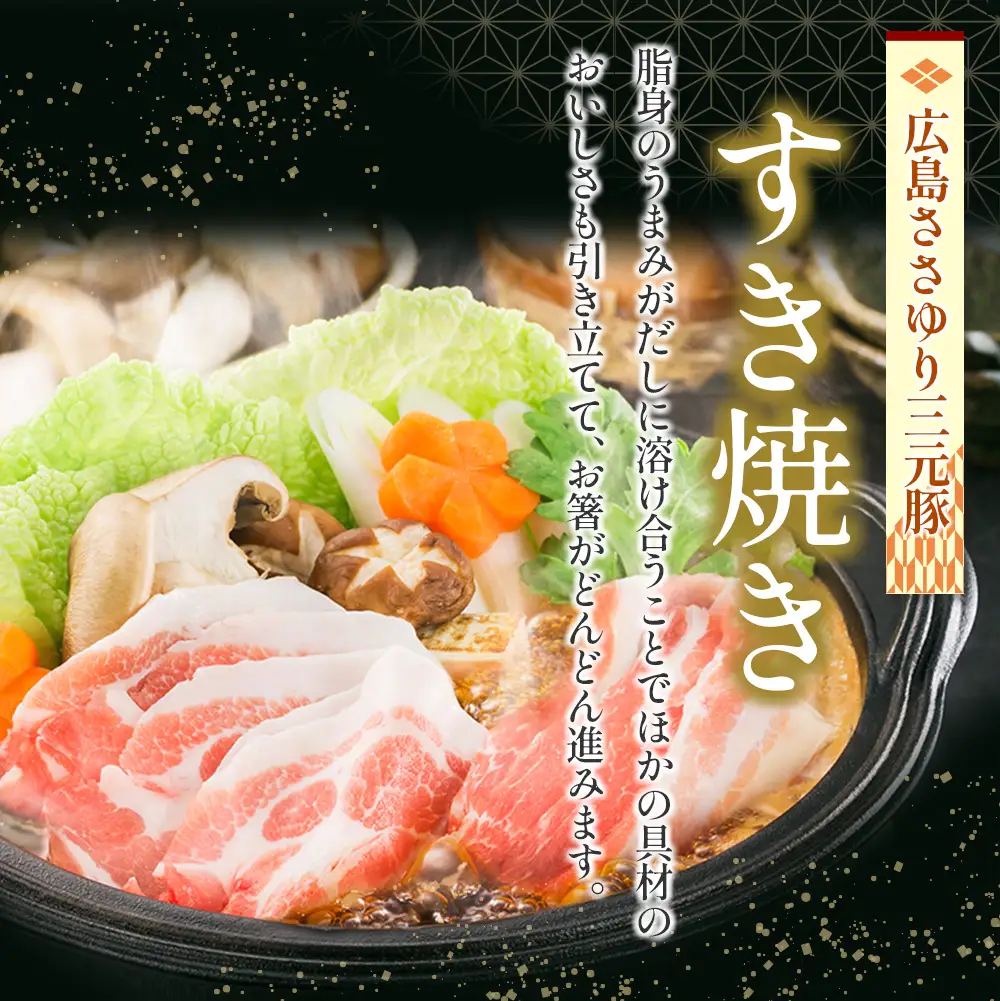≪7月下旬発送≫＼数量限定寄付額／　豚肉 三元豚 すき焼きセット ささゆりファームの広島ささゆり(R)三元豚（合計600g）_FU100_002