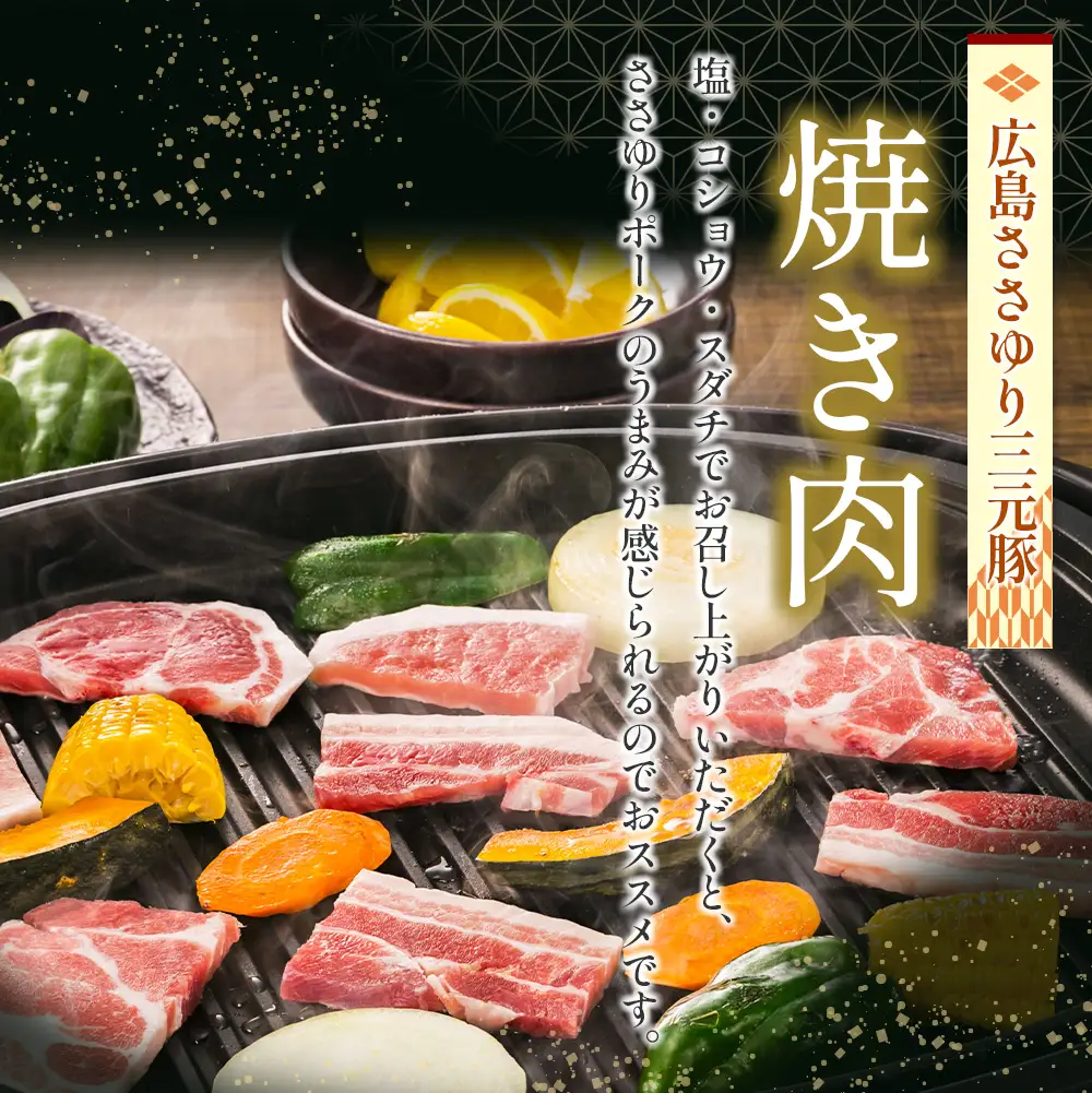 ≪7月下旬発送≫＼数量限定寄付額／ 豚肉 三元豚 焼肉バラエティセット ささゆりファームの広島ささゆり(R)三元豚（合計920g）_FU100_003