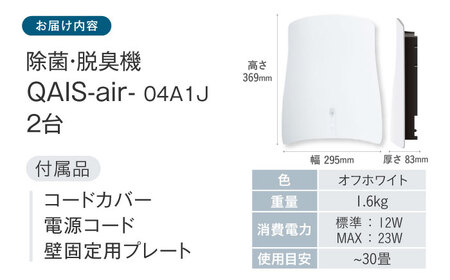 ペット想いの除菌脱臭機 2台 QAIS-air-04A1J[AOAF005] 空気清浄機