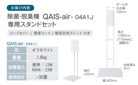 QAIS-air-04A1J 空気清浄機＋専用スタンド[AOAF015] 空気清浄機