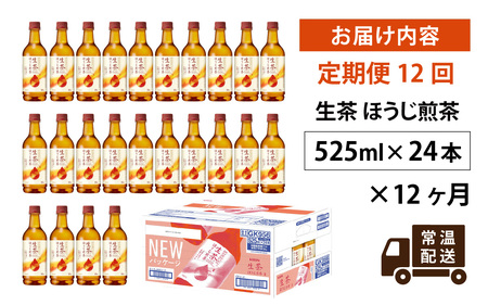 【定期便12回】キリン 生茶 ほうじ煎茶 525ml ペットボトル × 24本 12ヶ月