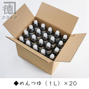めんつゆ(1L×20本)国産 調味料 麺つゆ 出汁 そうめん 詰め合わせ【佐賀屋醸造店】akn003-15