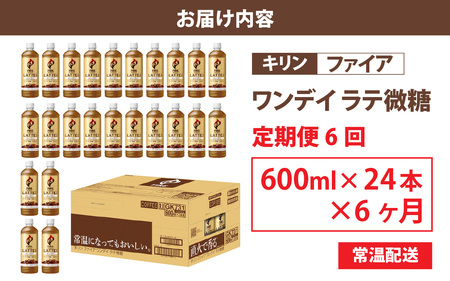 【定期便6回】キリン ファイア ワンデイ ラテ微糖 600ml ペットボトル × 24本 6ヶ月