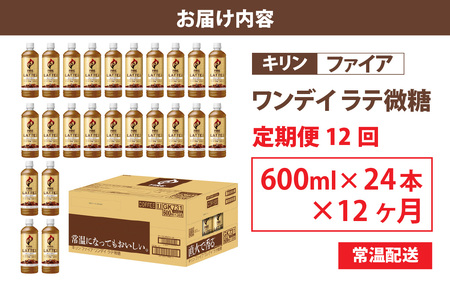 【定期便12回】キリン ファイア ワンデイ ラテ微糖 600ml ペットボトル × 24本 12ヶ月