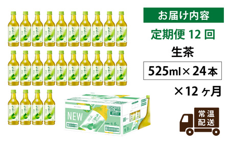 【定期便12回】キリン 生茶 525ml × 24本 12ヶ月