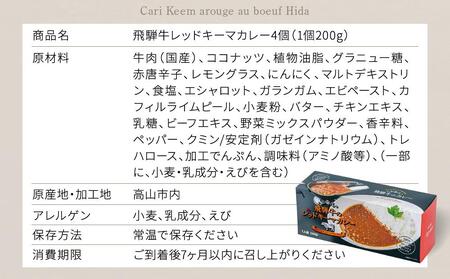 飛騨牛レッドキーマカレー ほど良い辛さの癖になるカレー（200g×4個）【合同会社ワイディエヌ MT001】