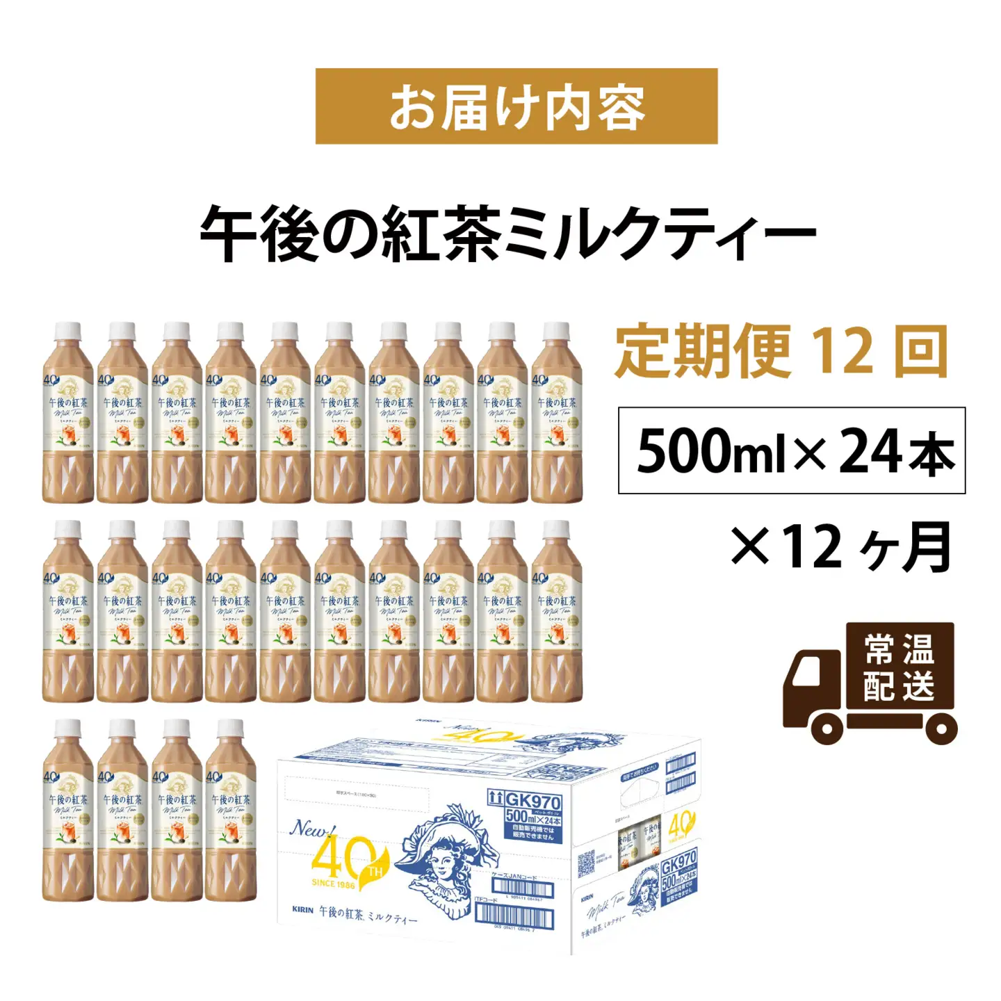 【定期便12回】キリン 午後の紅茶ミルクティー 500ml × 24本 12ヶ月
