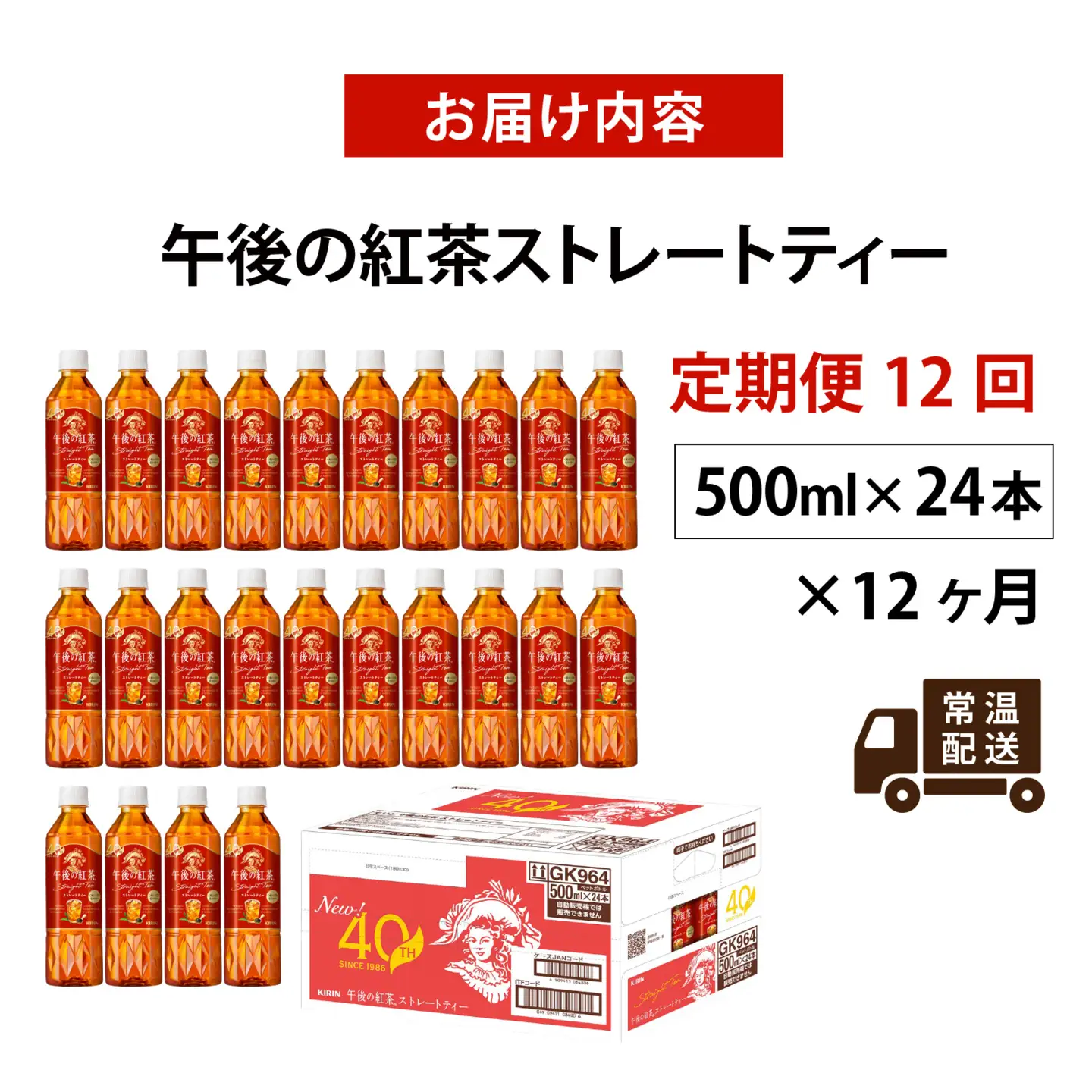 【定期便12回】キリン 午後の紅茶 ストレートティー 500ml × 24本 12ヶ月
