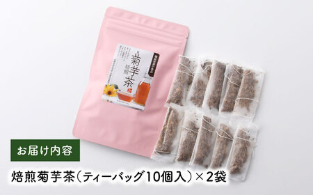 【機能性表示食品】焙煎 菊芋茶 ティーバッグ 10個入 ×2袋【百笑会】[DA25]