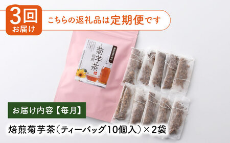 【全3回定期便】【機能性表示食品】焙煎 菊芋茶 ティーバッグ 10個入 ×2袋【百笑会】[DA27]