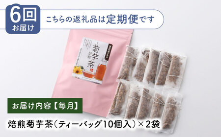 【全6回定期便】【機能性表示食品】焙煎 菊芋茶 ティーバッグ 10個入 ×2袋【百笑会】[DA28]
