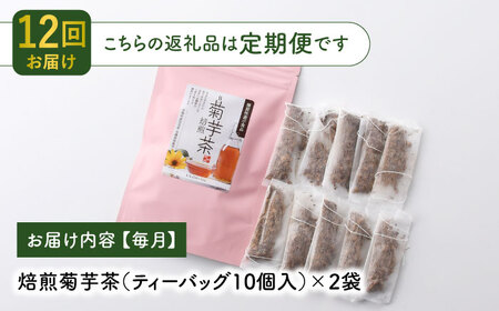 【全12回定期便】【機能性表示食品】焙煎 菊芋茶 ティーバッグ 10個入 ×2袋【百笑会】[DA29]