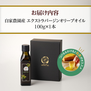 自家農園産エクストラバージンオリーブオイル 100g_エクストラバージン オリーブオイル 100g 1本 自家農園産 オリーブオイル 純国産 贅沢 最高級グレード 生食 フルーティー さわやかな風味 油 食用油 国産 ドレッシング 調味料 サラダ お取り寄せ 福岡県 久留米市 送料無料 〔Cd026〕
