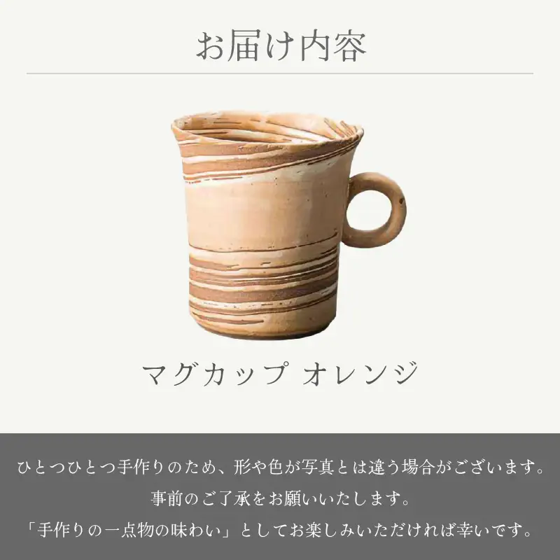  越前焼のふるさと越前町からお届け！ マグカップ オレンジ あかね陶房 越前焼 越前焼き 【 コップ コーヒーカップ ティーカップ スープカップ マグ 220ml かっぷ  おしゃれ 食卓 食器 ギフト うつわ 電子レンジ 食洗機 陶芸作家 工芸品 陶器 】 [e25-a079]