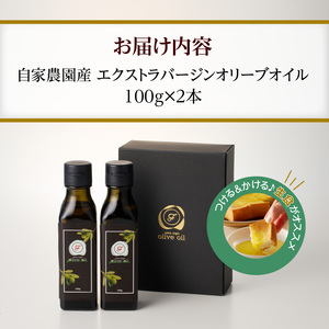 自家農園産エクストラバージンオリーブオイル 200g_エクストラバージン オリーブオイル 100g × 2本 久留米 オリーブ果実 100％ シングルエステート 自家農園産 純国産 最高級 グレード フルーティー さわやか 風味 オレイン酸 ビタミンE 油 食用油 調味料 サラダ トースト ピザ バニラアイス 味噌汁 送料無料 〔Cd027〕
