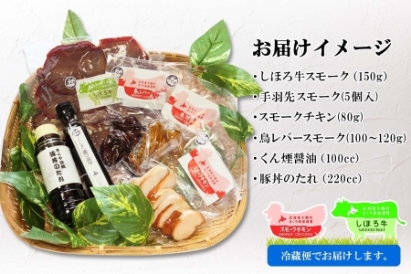 北海道 しほろ牛＆チキン スモーク 味比べ 6種 しほろ牛 チキン 手羽先 鳥レバー くん煙醤油 豚丼のたれ 牛 鶏 国産 燻製 醤油 しょうゆ タレ 薫製 無添加 冷蔵 きくや旅館 送料無料 十勝 士幌町【K16】 