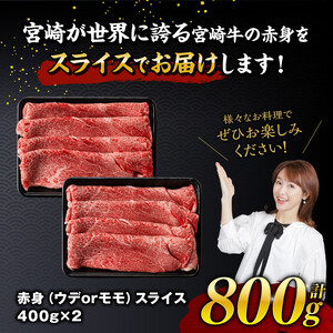 【令和8年6月発送】宮崎牛赤身すきしゃぶ 800g (400g×2)【肉 牛肉 国産 宮崎県産 宮崎牛 黒毛和牛 和牛 すき焼き しゃぶしゃぶ 焼きしゃぶ 4等級  A4ランク ウデ モモ E11119】