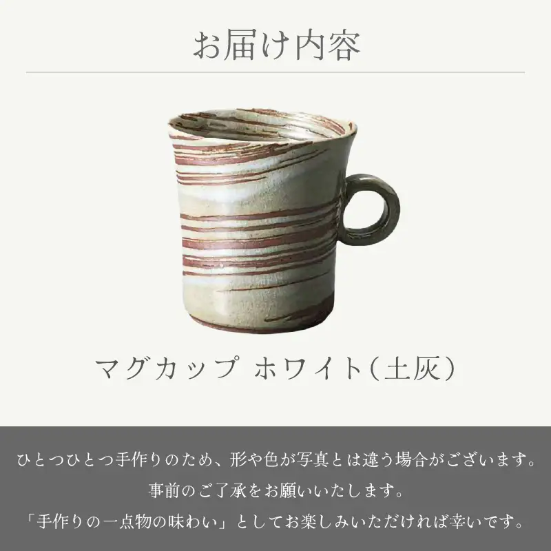  越前焼のふるさと越前町からお届け！ マグカップ ホワイト（土灰）あかね陶房 越前焼 越前焼き 【 コップ コーヒーカップ ティーカップ スープカップ マグ 220ml かっぷ  おしゃれ  食卓 食器 ギフト うつわ 電子レンジ 食洗機  陶芸作家 工芸品  陶器 】 [e25-a080]