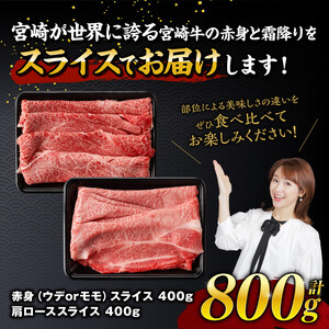 【令和8年7月発送】宮崎牛赤身霜降り すきしゃぶ2種 800g すき焼き 牛肉