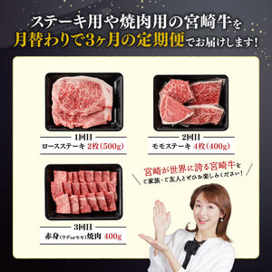 【3ヶ月定期便】 宮崎牛 用途別便B 【 肉 牛肉 国産 宮崎県産 黒毛和牛 和牛 焼肉 BBQ ステーキ 4等級 A4ランク ロース ウデ モモ お祝い 差入 キャンプ ご褒美 牛肉 送料無料】