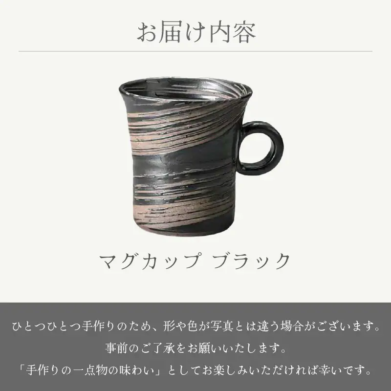  越前焼のふるさと越前町からお届け！ マグカップ ブラックあかね陶房 越前焼 越前焼き 【 コップ コーヒーカップ ティーカップ スープカップ マグ 220ml かっぷ  おしゃれ  食卓 食器 ギフト うつわ 電子レンジ 食洗機  陶芸作家 工芸品  陶器 】 [e25-a081]
