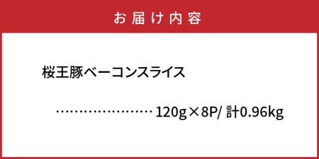 くにさき桜王豚のベーコンスライス0.96kg _1134R