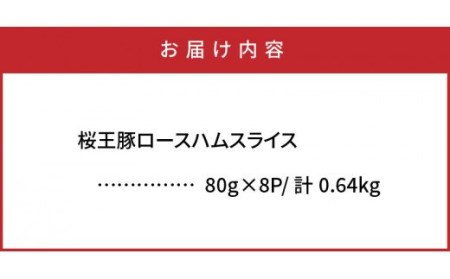 くにさき桜王豚のロースハムスライス0.64kg _1136R