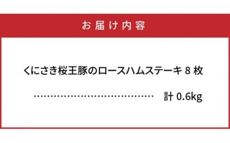 くにさき桜王豚のロースハムステーキ8枚/計0.6kg _1137R