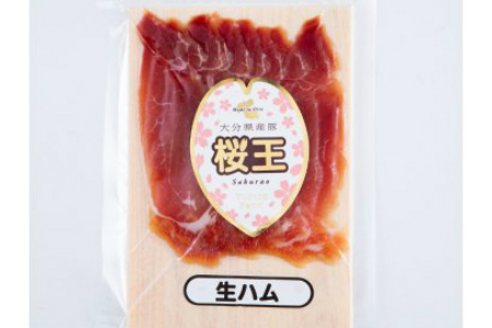 くにさき桜王豚の生ハムスライス0.72kg /生ハム 小分け 生ハム 豚 生ハム_1140R