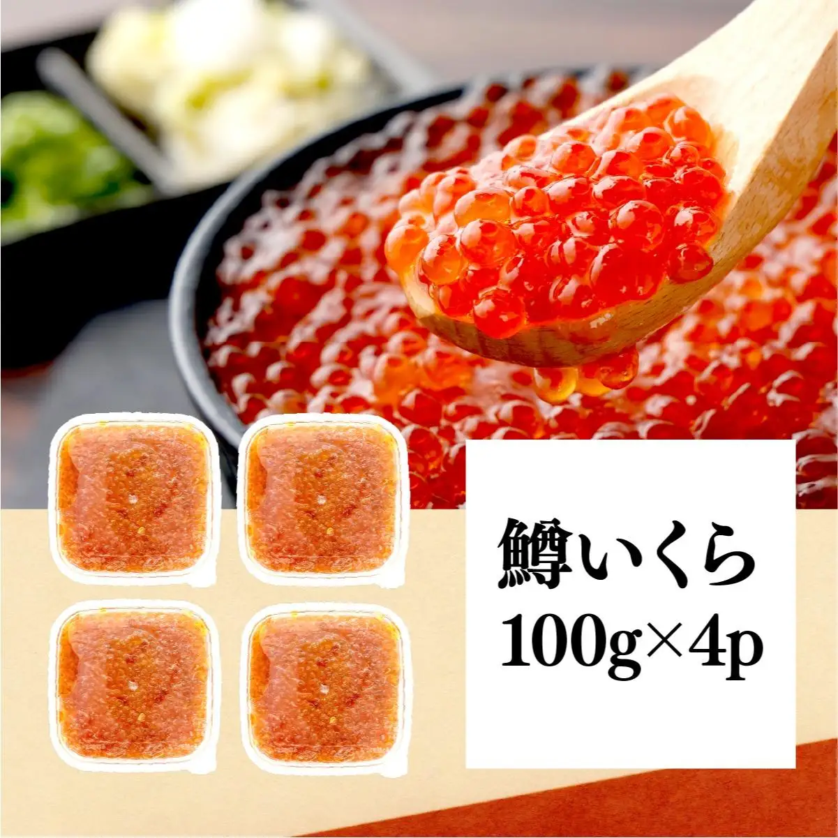 いくら醤油漬け 400g（100g×4P） C-695