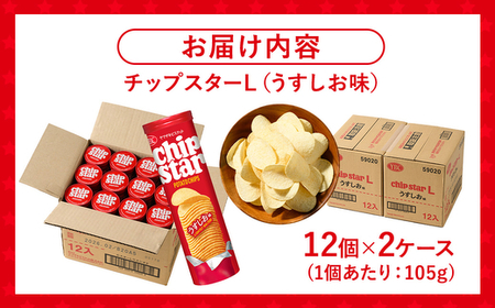 ヤマザキビスケット『チップスターL』うすしお味（24個）| お菓子