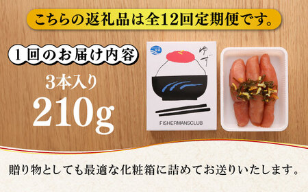 【全12回定期便】無着色 ゆず明太子 3本入り(210g)明太子 めんたい [ABCU017] 
