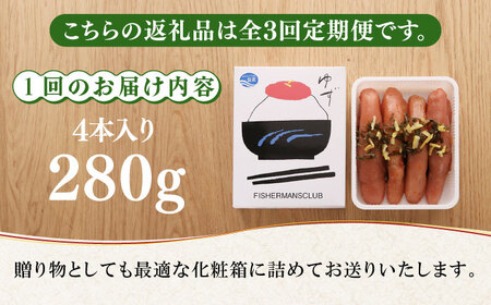 【全3回定期便】無着色 ゆず明太子 4本入り(280g)明太子 めんたい [ABCU018] 