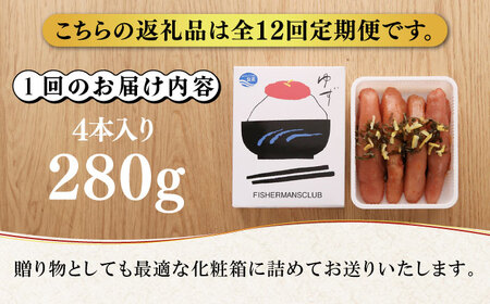 【全12回定期便】無着色 ゆず明太子 4本入り(280g)明太子 めんたい [ABCU020] 