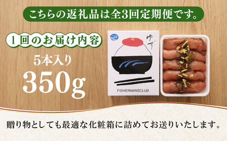 明太子 【全3回定期便】無着色 ゆず明太子 5本入り(350g) [ABCU021] 明太子