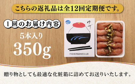 【全12回定期便】無着色 ゆず明太子 5本入り(350g)明太子 めんたい [ABCU023] 