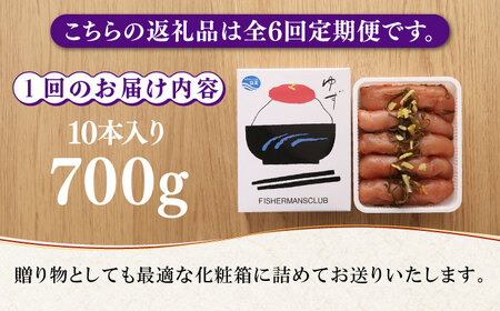 【全6回定期便】無着色 ゆず明太子 10本入り(350g×2) 明太子 めんたい [ABCU025] 