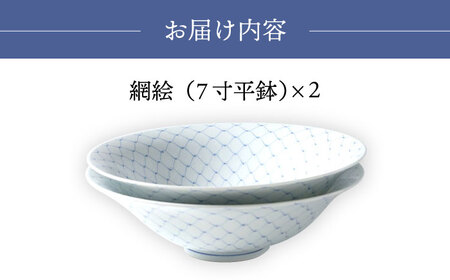 【波佐見焼】網絵（あみえ）7寸平鉢 網模様 2枚ペアセット 食器 皿【福田陶器店】[PA321] 波佐見焼