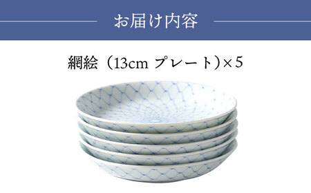 【陶器市特集】【波佐見焼】網絵（あみえ）13cmプレート 和皿 網模様  5枚セット 食器 皿【福田陶器店】[PA323] 波佐見焼