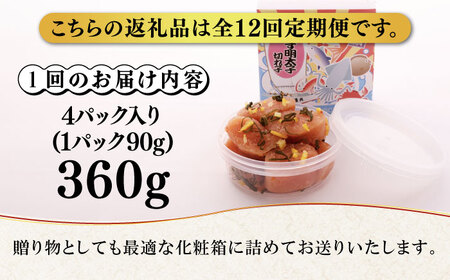 【全12回定期便】無着色 ゆず明太子 上切れ子 4パック(360g) 明太子 めんたい [ABCU029] 